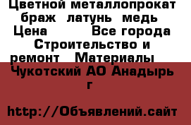 Цветной металлопрокат, браж, латунь, медь › Цена ­ 450 - Все города Строительство и ремонт » Материалы   . Чукотский АО,Анадырь г.